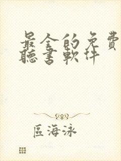 最全的免费小说听书软件