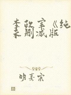 李政宰《纯爱》未删减版