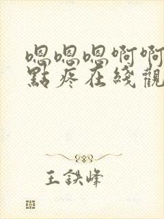 嗯嗯嗯啊啊啊慢点疼在线观看