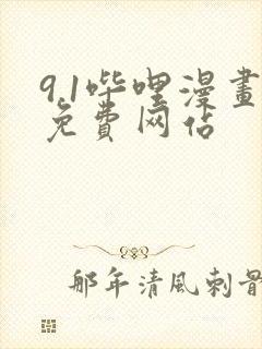 9.1哔哩漫画免费网站