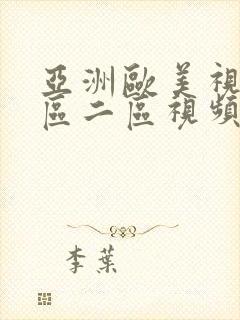 亚洲欧美视频一区二区视频封面