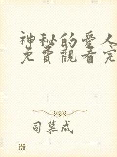 神秘的爱人全集免费观看完整版