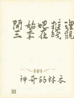 开始吧推理吧第三季在线观看