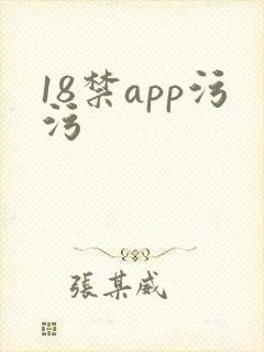 18禁app污污
