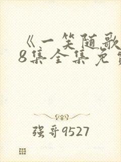 《一笑随歌》38集全集免费观看