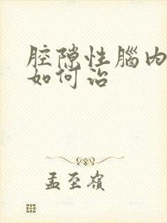 腔隙性脑内梗塞如何治