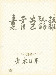 妻子出轨孩子不是自己的离婚怎么判封面