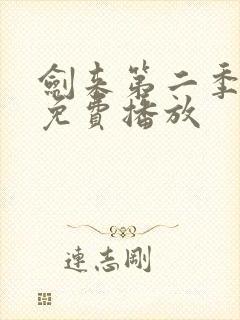 剑来第二季8集免费播放