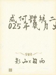 成何体统二季2025年几月出封面