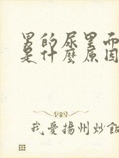 男的尿里面有血是什么原因