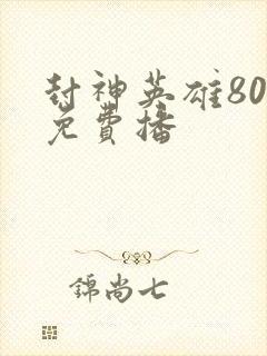 封神英雄80集免费播
