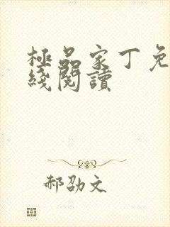 极品家丁免费在线阅读