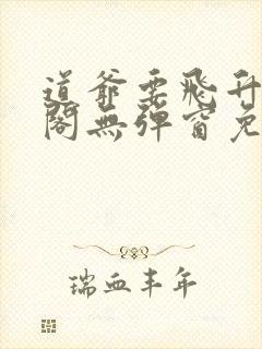 道爷要飞升笔趣阁无弹窗免费阅读