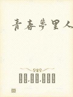 青春梦里人