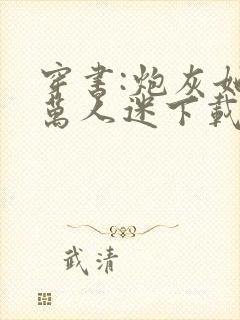 穿书:炮灰她是万人迷下载 全本