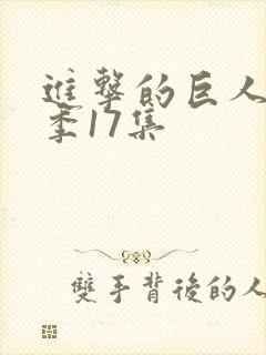 进击的巨人第一季17集