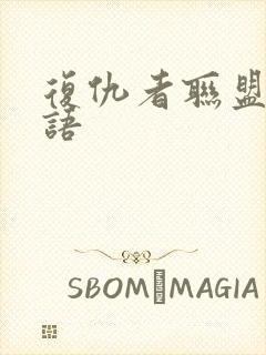 复仇者联盟2国语