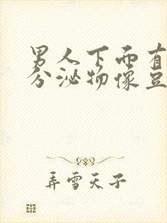 男人下面有白色分泌物像豆腐渣用什么药