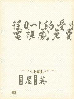 从0~1的爱情电视剧免费观看