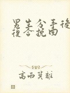 男生分手后怎么复合挽回封面