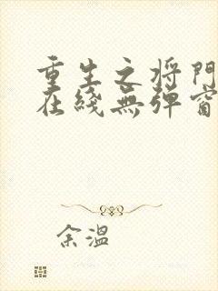 重生之将门毒后在线无弹窗
