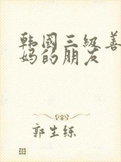 韩国三级善良妈妈的朋友