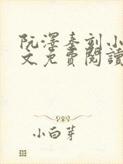 阮泽秦刻小说全文免费阅读最新章节