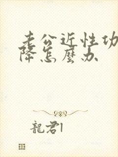 老公近性功能下降怎么办封面