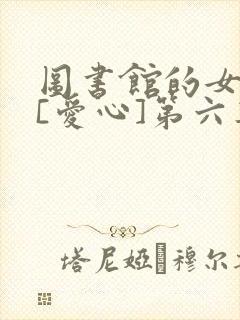 图书馆的女朋友[爱心]第六集动漫