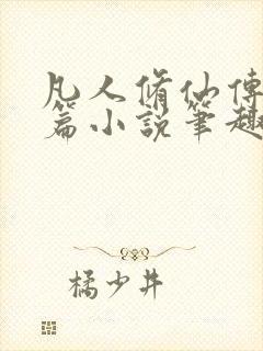 凡人修仙传人界篇小说笔趣阁