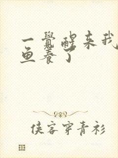 一觉醒来我被人鱼养了