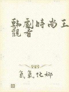 韩剧时尚王在线观看封面