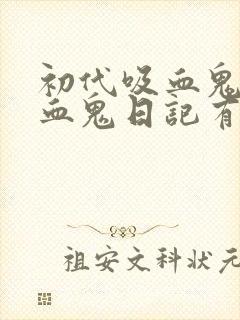 初代吸血鬼和吸血鬼日记有关系吗