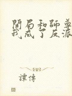 开局和师尊双修我成了反派