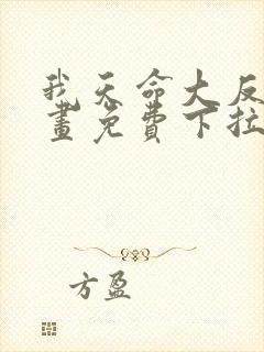 我天命大反派漫画免费下拉式漫画封面