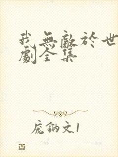 我无敌于世间短剧全集