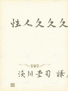 性人久久久久久