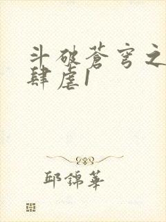 斗破苍穹之淫靡肆虐1