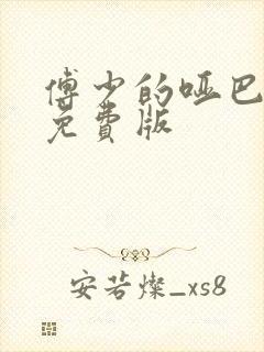 傅少的哑巴新妻免费版