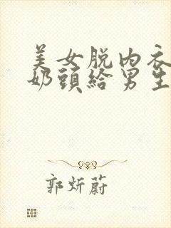 美女脱内衣露出奶头给男生摸