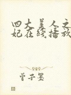 四大美人之杨贵妃在线播放