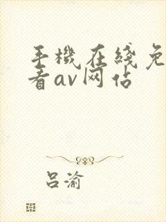 手机在线免费观看av网站