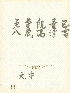 免费观看已满十八岁高清电视剧大全