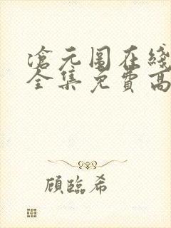 沧元图在线观看全集免费高清