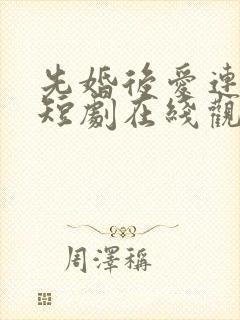 先婚后爱连续剧短剧在线观看