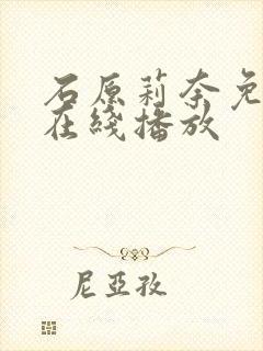 石原莉奈免费 在线播放