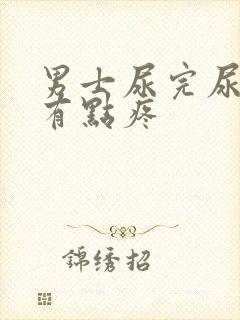 男士尿完尿道口有点疼