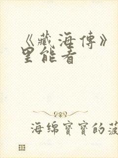 《藏海传》在哪里能看