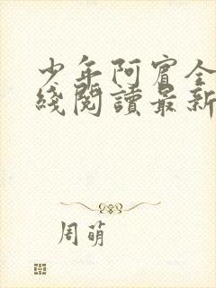 少年阿宾全文在线阅读最新章节免费阅读