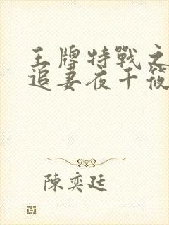 王牌特战之军少追妻夜千筱章节